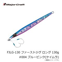メジャークラフト　FJLG-130 ファーストジグ ロング 130g #004 ブルーピンク(ケイムラ)