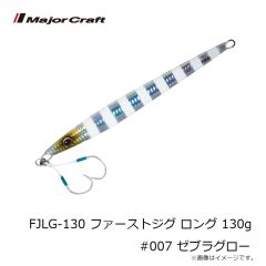 メジャークラフト　FJLG-130 ファーストジグ ロング 130g #007 ゼブラグロー
