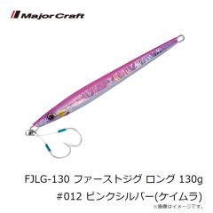 メジャークラフト　FJLG-130 ファーストジグ ロング 130g #012 ピンクシルバー(ケイムラ)