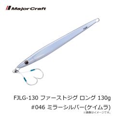 メジャークラフト　FJLG-130 ファーストジグ ロング 130g #046 ミラーシルバー(ケイムラ)
