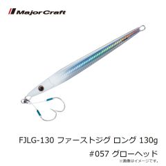 メジャークラフト　FJLG-130 ファーストジグ ロング 130g #057 グローヘッド