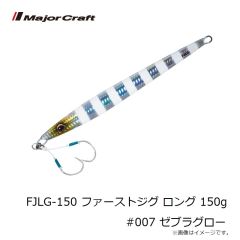 メジャークラフト　FJLG-150 ファーストジグ ロング 150g #007 ゼブラグロー
