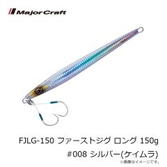 メジャークラフト　FJLG-150 ファーストジグ ロング 150g #008 シルバー(ケイムラ)