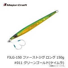 メジャークラフト　FJLG-150 ファーストジグ ロング 150g #011 グリーンゴールド(ケイムラ)