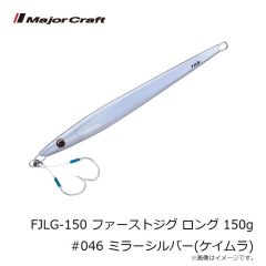 メジャークラフト　FJLG-150 ファーストジグ ロング 150g #046 ミラーシルバー(ケイムラ)