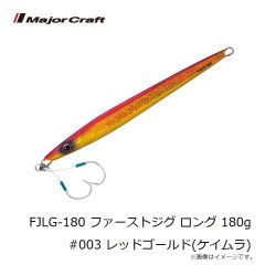 メジャークラフト　FJLG-180 ファーストジグ ロング 180g #003 レッドゴールド(ケイムラ)
