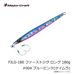 メジャークラフト　FJLG-180 ファーストジグ ロング 180g #004 ブルーピンク(ケイムラ)