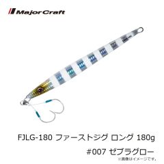 メジャークラフト　FJLG-180 ファーストジグ ロング 180g #007 ゼブラグロー