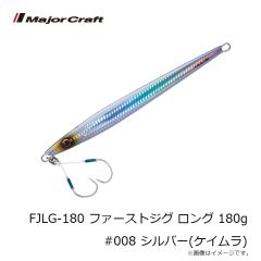 メジャークラフト　FJLG-180 ファーストジグ ロング 180g #008 シルバー(ケイムラ)