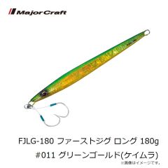 メジャークラフト　FJLG-180 ファーストジグ ロング 180g #011 グリーンゴールド(ケイムラ)