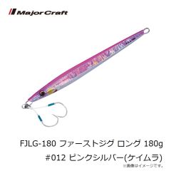 メジャークラフト　FJLG-180 ファーストジグ ロング 180g #012 ピンクシルバー(ケイムラ)