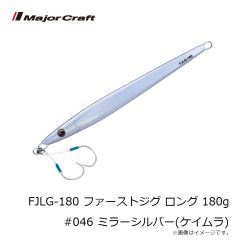メジャークラフト　FJLG-180 ファーストジグ ロング 180g #046 ミラーシルバー(ケイムラ)