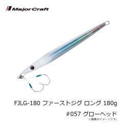メジャークラフト　FJLG-180 ファーストジグ ロング 180g #057 グローヘッド