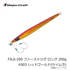 メジャークラフト　FJLG-200 ファーストジグ ロング 200g #003 レッドゴールド(ケイムラ)