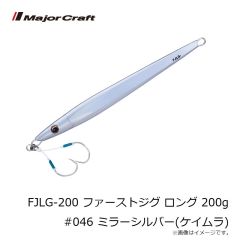 メジャークラフト　FJLG-200 ファーストジグ ロング 200g #046 ミラーシルバー(ケイムラ)