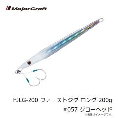メジャークラフト　FJLG-200 ファーストジグ ロング 200g #057 グローヘッド