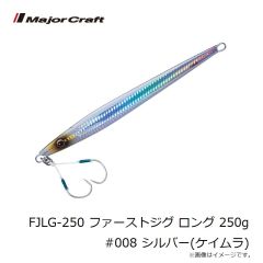 メジャークラフト　FJLG-250 ファーストジグ ロング 250g #008 シルバー(ケイムラ)