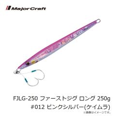 メジャークラフト　FJLG-250 ファーストジグ ロング 250g #012 ピンクシルバー(ケイムラ)