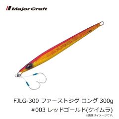 メジャークラフト　FJLG-300 ファーストジグ ロング 300g #003 レッドゴールド(ケイムラ)