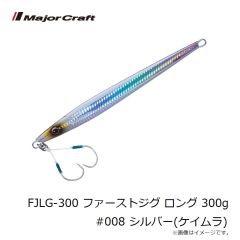 メジャークラフト　FJLG-300 ファーストジグ ロング 300g #008 シルバー(ケイムラ)