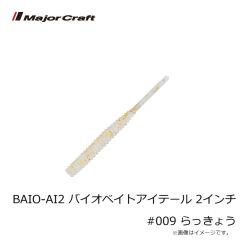 メジャークラフト　BAIO-AI2 バイオベイトアイテール 2インチ #009 らっきょう