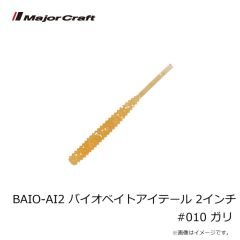 メジャークラフト　BAIO-AI2 バイオベイトアイテール 2インチ #010 ガリ