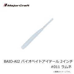メジャークラフト　BAIO-AI2 バイオベイトアイテール 2インチ #011 ラムネ