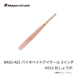 メジャークラフト　BAIO-AI2 バイオベイトアイテール 2インチ #012 紅しょうが
