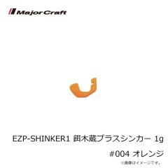 メジャークラフト　EZP-SHINKER1 餌木蔵プラスシンカー 1g #004 オレンジ