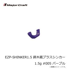 メジャークラフト　EZP-SHINKER1.5 餌木蔵プラスシンカー 1.5g #005 パープル