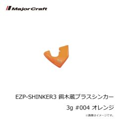 メジャークラフト　EZP-SHINKER3 餌木蔵プラスシンカー 3g #004 オレンジ