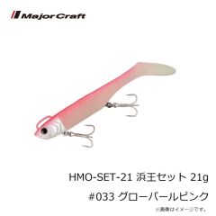 メジャークラフト　HMO-SET-21 浜王セット 21g #033 グローパールピンク