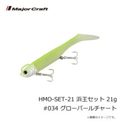 メジャークラフト　HMO-SET-21 浜王セット 21g #034 グローパールチャート