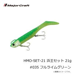 メジャークラフト　HMO-SET-21 浜王セット 21g #035 フルライムグリーン