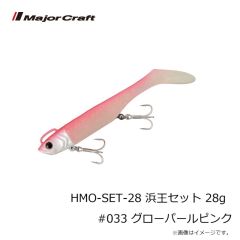 メジャークラフト　HMO-SET-28 浜王セット 28g #033 グローパールピンク