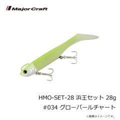 メジャークラフト　HMO-SET-28 浜王セット 28g #034 グローパールチャート