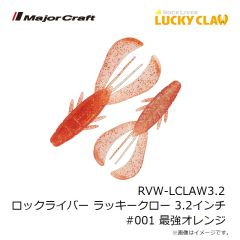 メジャークラフト　RVW-LCLAW3.2 ロックライバー ラッキークロー 3.2インチ #001 最強オレンジ