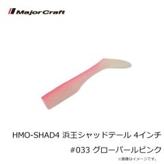 メジャークラフト　HMO-SHAD4 浜王シャッドテール 4インチ #033 グローパールピンク