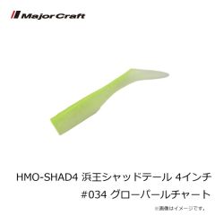 メジャークラフト　HMO-SHAD4 浜王シャッドテール 4インチ #034 グローパールチャート