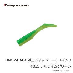 メジャークラフト　HMO-SHAD4 浜王シャッドテール 4インチ #035 フルライムグリーン