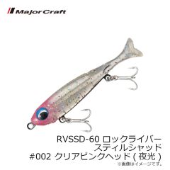 メジャークラフト　RVSSD-60 ロックライバー スティルシャッド #002 クリアピンクヘッド(夜光)