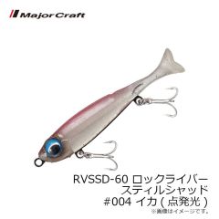 メジャークラフト　RVSSD-60 ロックライバー スティルシャッド #004 イカ(点発光)