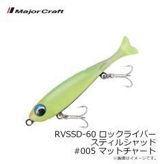 メジャークラフト　RVSSD-60 ロックライバー スティルシャッド #005 マットチャート