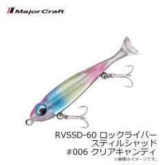メジャークラフト　RVSSD-60 ロックライバー スティルシャッド #006 クリアキャンディ