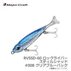 メジャークラフト　RVSSD-60 ロックライバー スティルシャッド #008 クリアブルーバック