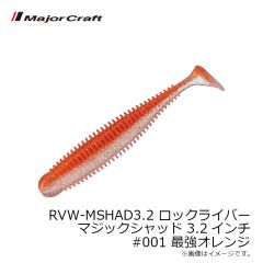 メジャークラフト　RVW-MSHAD3.2 ロックライバー マジックシャッド 3.2インチ #001 最強オレンジ