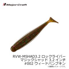メジャークラフト　RVW-MSHAD3.2 ロックライバー マジックシャッド 3.2インチ #002 ウィードパンプキン