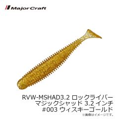 メジャークラフト　RVW-MSHAD3.2 ロックライバー マジックシャッド 3.2インチ #003 ウィスキーゴールド