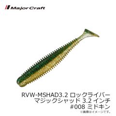 メジャークラフト　RVW-MSHAD3.2 ロックライバー マジックシャッド 3.2インチ #008 ミドキン