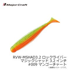 メジャークラフト　RVW-MSHAD3.2 ロックライバー マジックシャッド 3.2インチ #009 マンゴーチャート